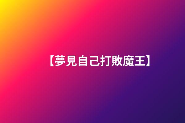 【夢見自己打敗魔王】