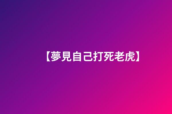 【夢見自己打死老虎】