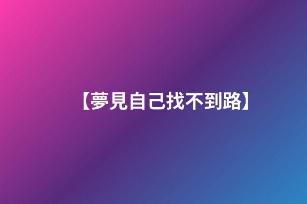 【夢見自己找不到路】