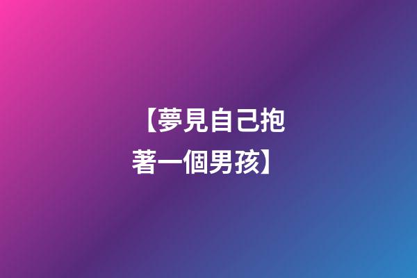 【夢見自己抱著一個男孩】