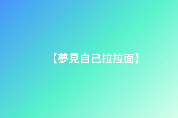 【夢見自己拉拉面】