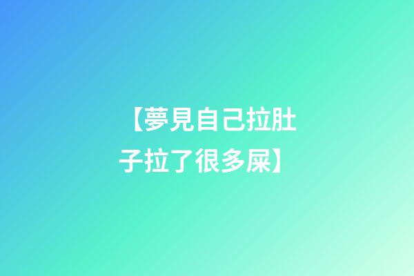 【夢見自己拉肚子拉了很多屎】