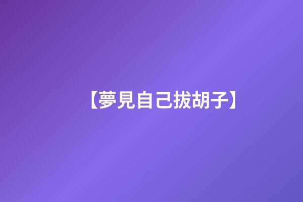 【夢見自己拔胡子】