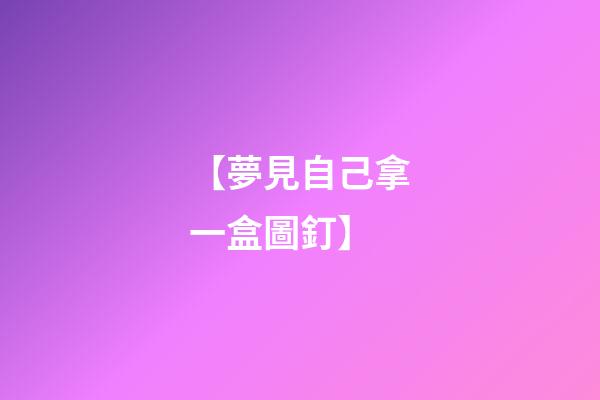 【夢見自己拿一盒圖釘】