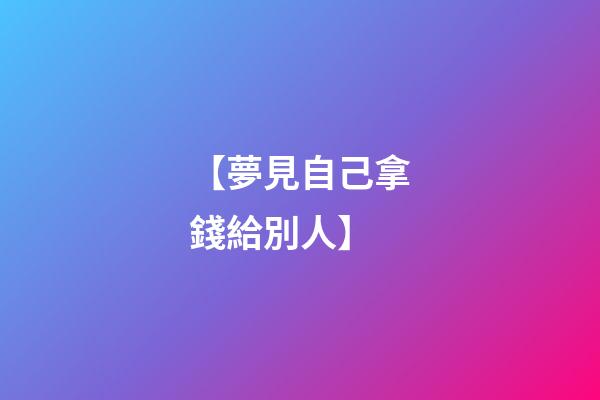 【夢見自己拿錢給別人】