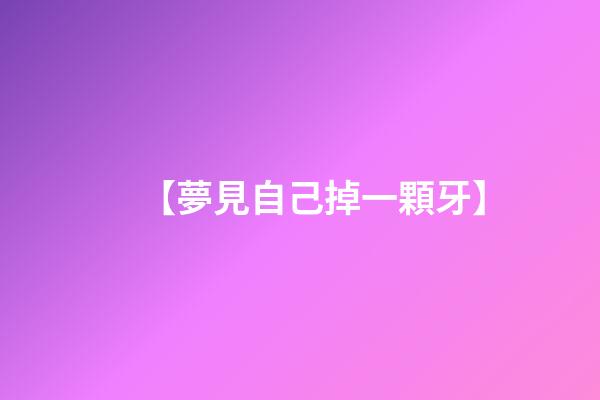 【夢見自己掉一顆牙】