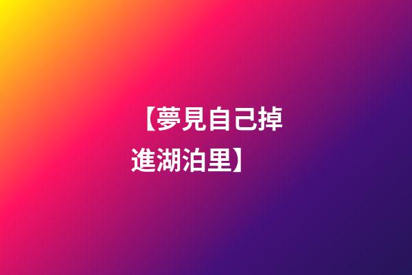 【夢見自己掉進湖泊里】