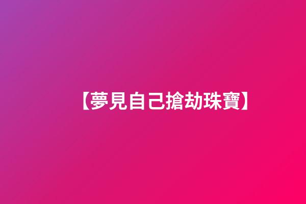 【夢見自己搶劫珠寶】