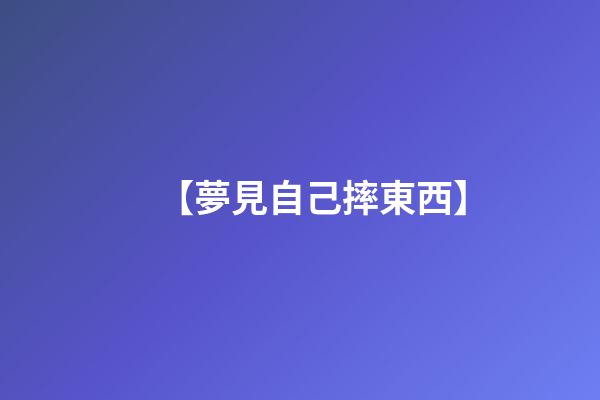 【夢見自己摔東西】