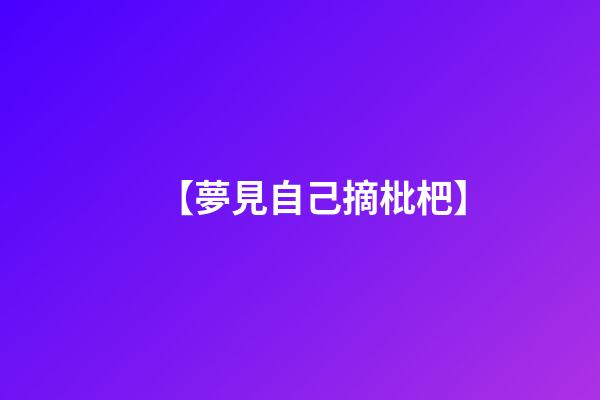 【夢見自己摘枇杷】