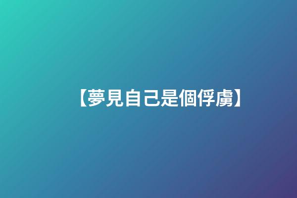 【夢見自己是個俘虜】