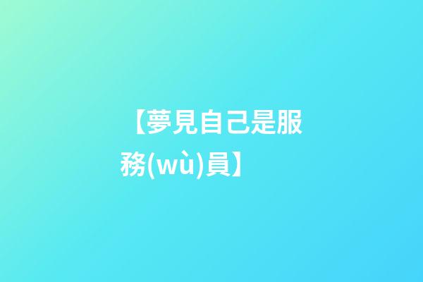 【夢見自己是服務(wù)員】