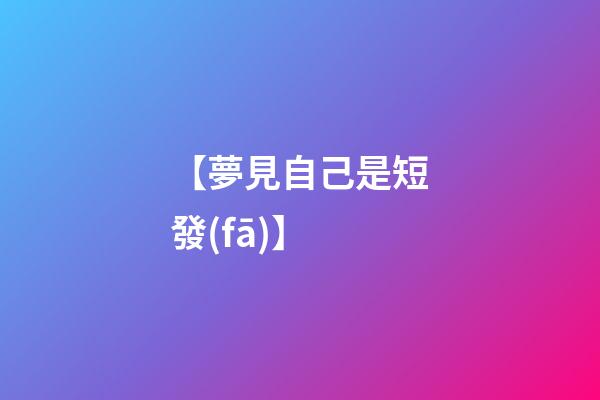 【夢見自己是短發(fā)】