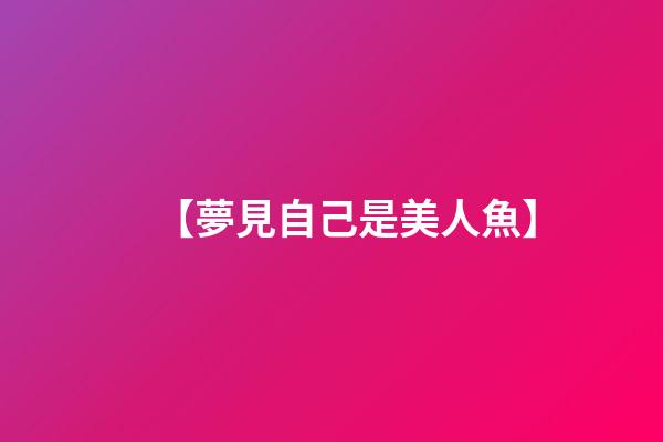 【夢見自己是美人魚】