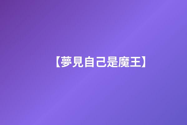【夢見自己是魔王】