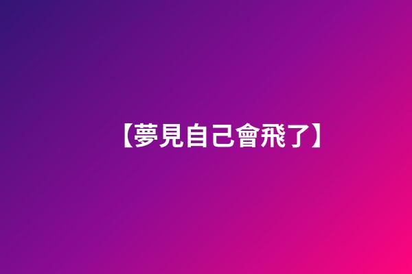 【夢見自己會飛了】