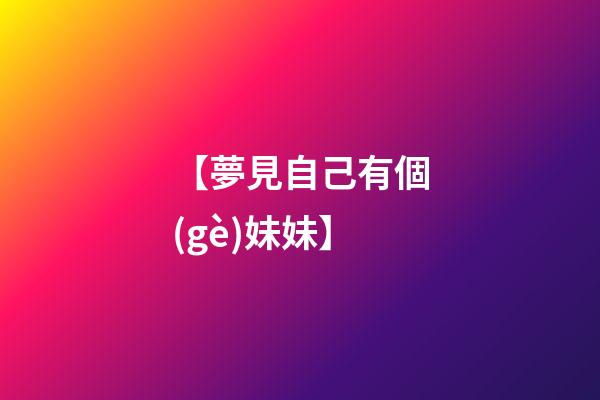 【夢見自己有個(gè)妹妹】