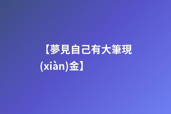 【夢見自己有大筆現(xiàn)金】