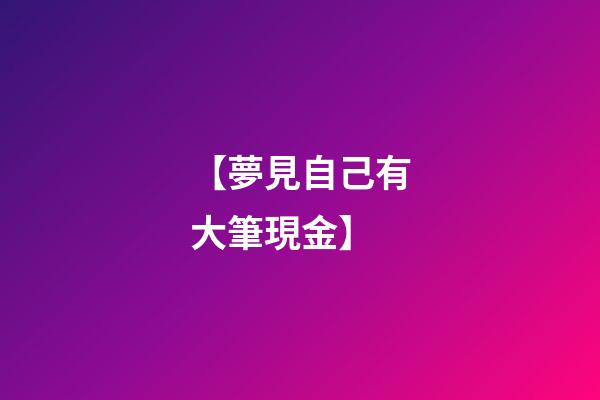 【夢見自己有大筆現金】