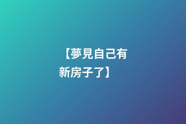【夢見自己有新房子了】