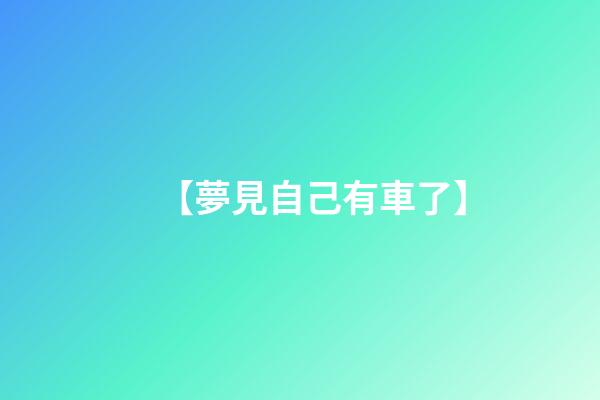 【夢見自己有車了】