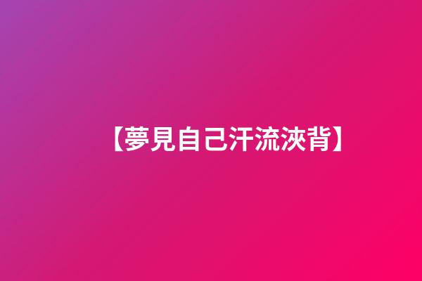 【夢見自己汗流浹背】