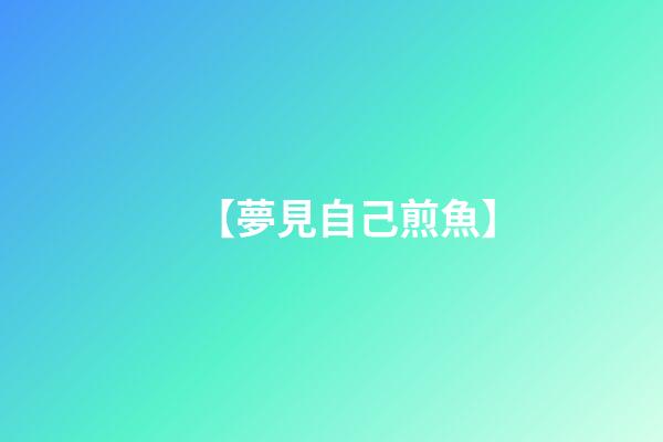 【夢見自己煎魚】