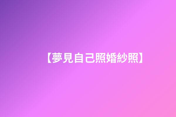 【夢見自己照婚紗照】