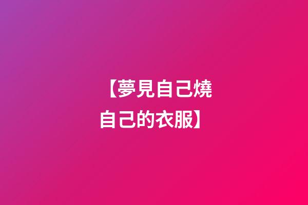 【夢見自己燒自己的衣服】