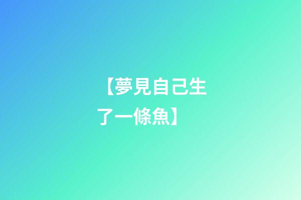 【夢見自己生了一條魚】