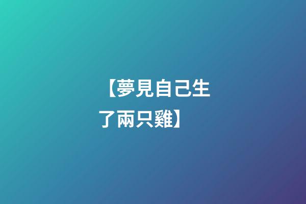 【夢見自己生了兩只雞】