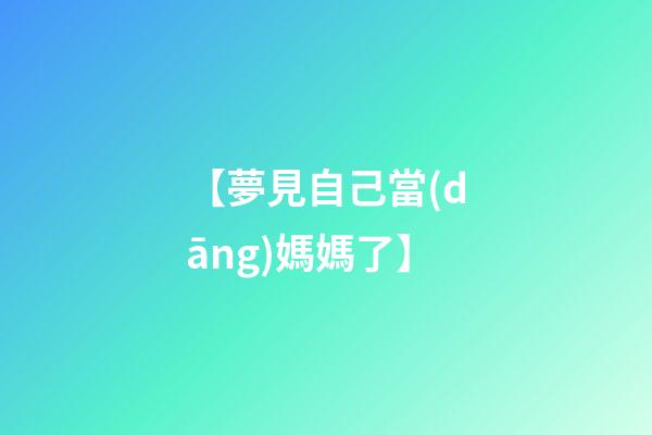 【夢見自己當(dāng)媽媽了】