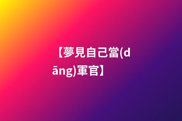 【夢見自己當(dāng)軍官】