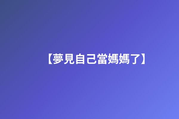 【夢見自己當媽媽了】