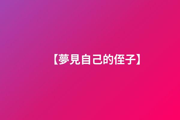 【夢見自己的侄子】