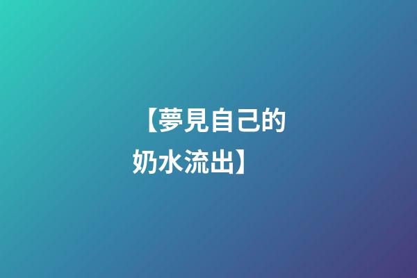 【夢見自己的奶水流出】