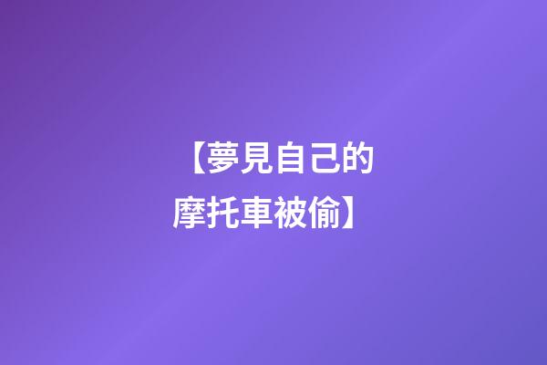 【夢見自己的摩托車被偷】