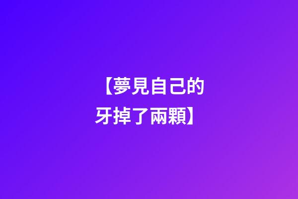 【夢見自己的牙掉了兩顆】