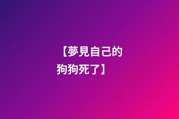 【夢見自己的狗狗死了】