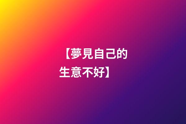 【夢見自己的生意不好】