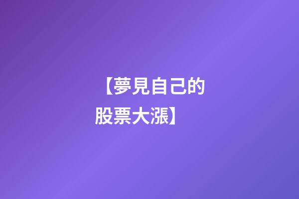 【夢見自己的股票大漲】