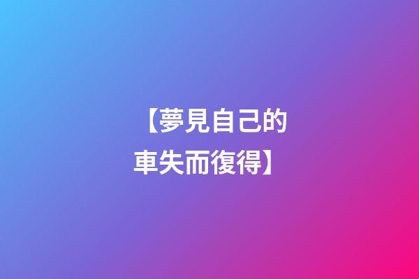 【夢見自己的車失而復得】