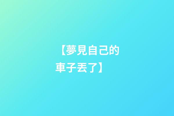 【夢見自己的車子丟了】