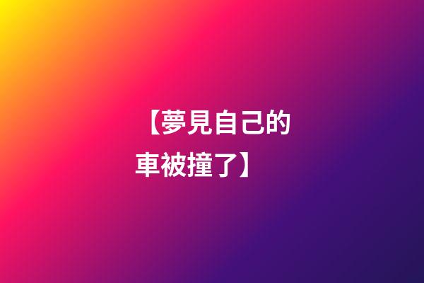 【夢見自己的車被撞了】