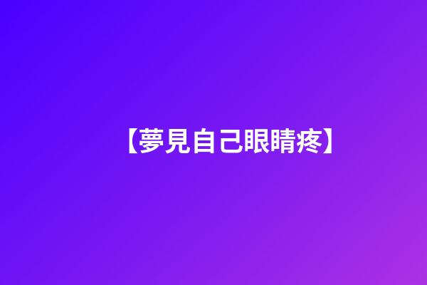 【夢見自己眼睛疼】