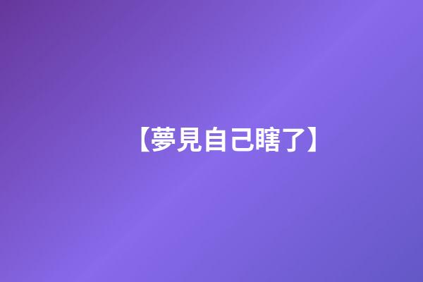 【夢見自己瞎了】