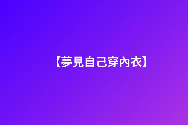 【夢見自己穿內衣】