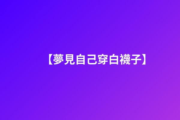 【夢見自己穿白襪子】
