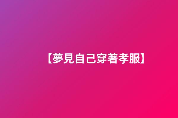 【夢見自己穿著孝服】