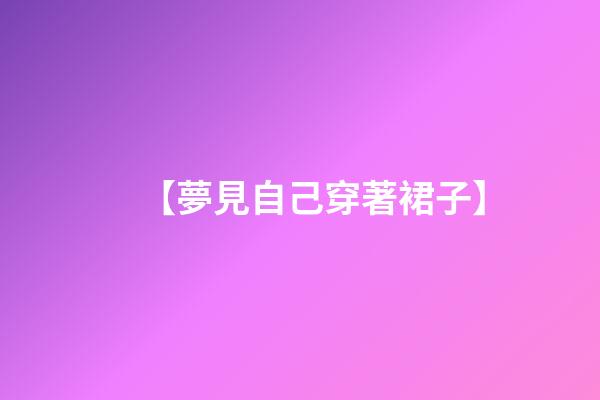 【夢見自己穿著裙子】
